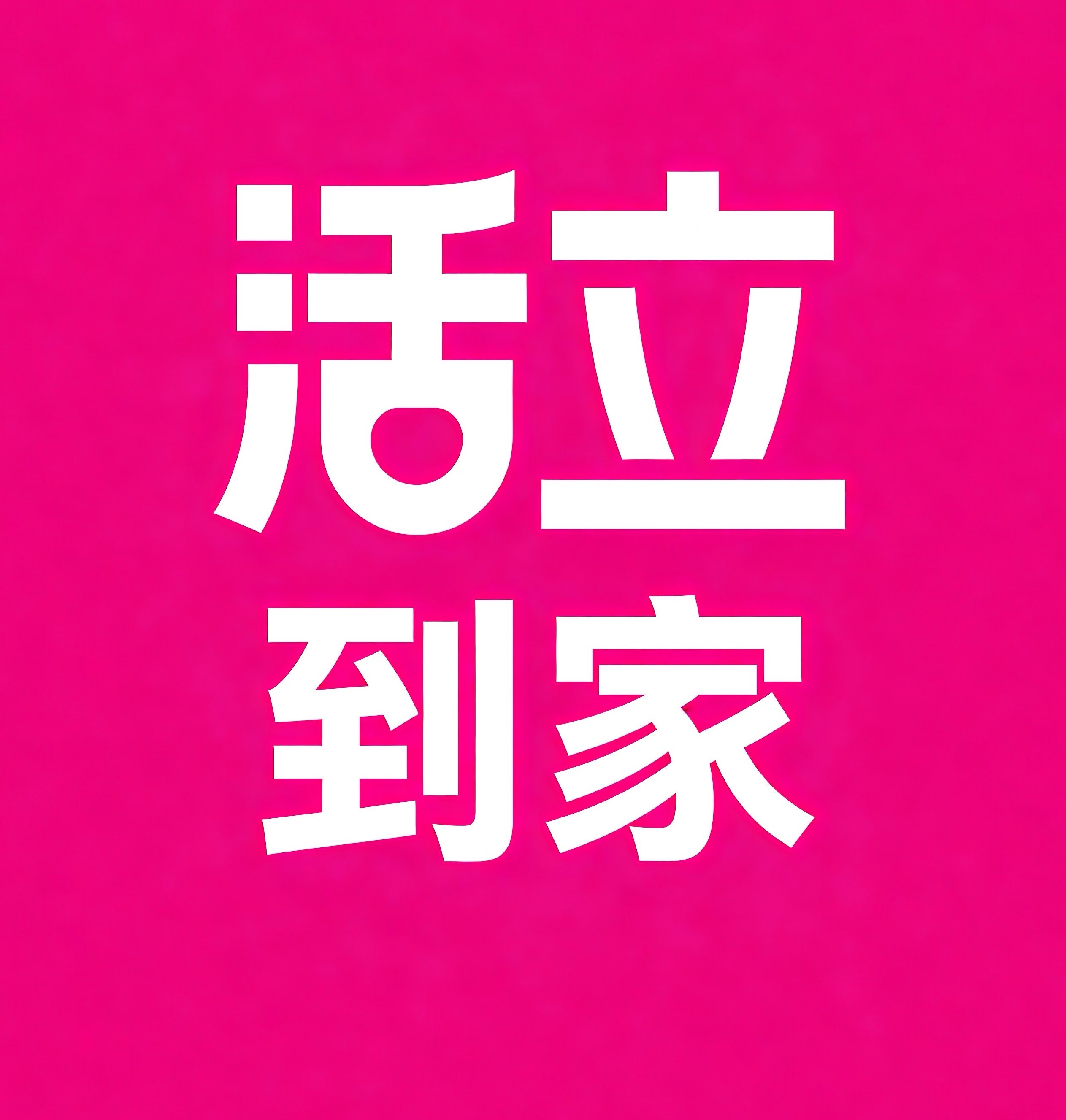 松原活立到家
